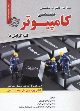 مصاحبه حضوری تخصصی مهندسی کامپیوترقابل استفاده برای تمامی گرایش های مهندسی کامپیوتر در مقاطع کاردانی و کارشناسی و ارشد